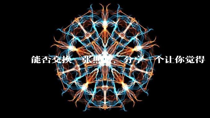 能否交换一张照片，分享一个让你觉得「仿佛回到了暑***」的瞬间？