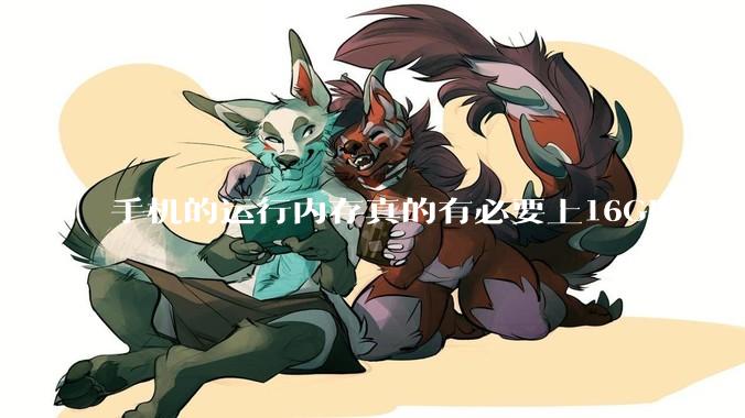 手机的运行内存真的有必要上16GB吗？