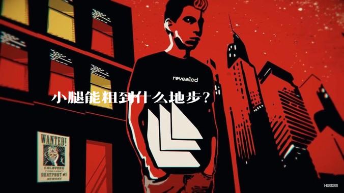 小腿能粗到什么地步？