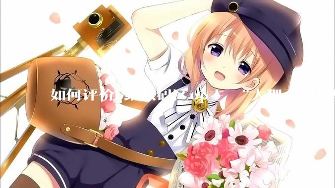 如何评价b站数码区up主 “大狸子切切里”?