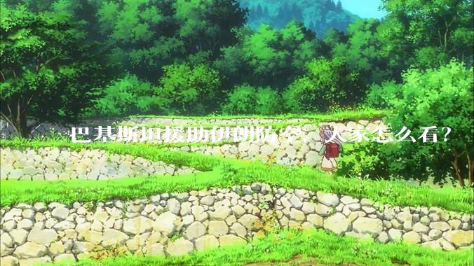 巴基斯坦援助伊朗防空，大家怎么看？