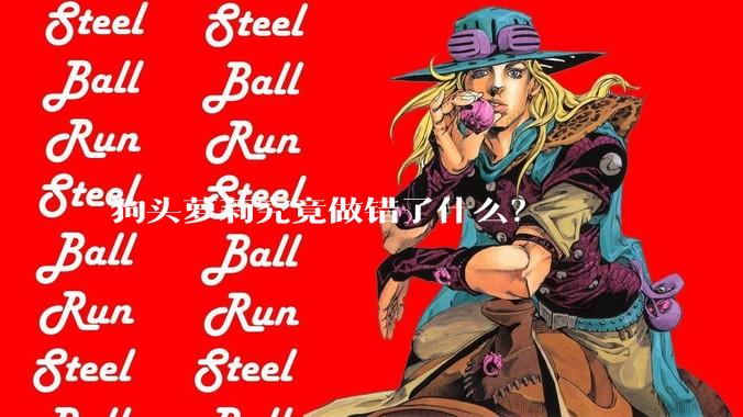 狗头萝莉究竟做错了什么？