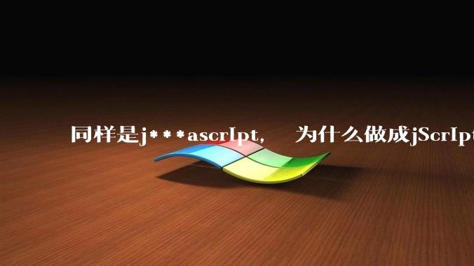 同样是j***ascript， 为什么做成jScript.net就没落了， 连微软都不支持， 而做成node.js就风靡全球？