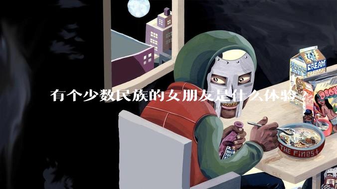 有个少数民族的女朋友是什么体验?
