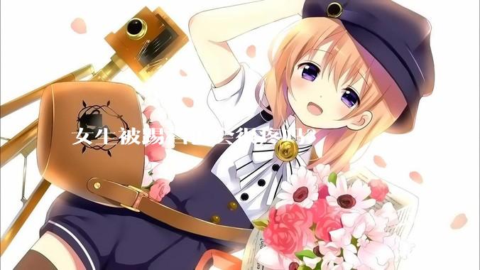 女生被踢裆也会很疼吗？