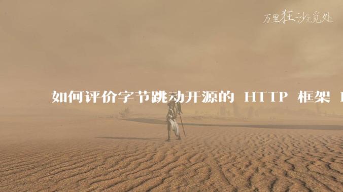 如何评价字节跳动开源的 HTTP 框架 Hertz ？