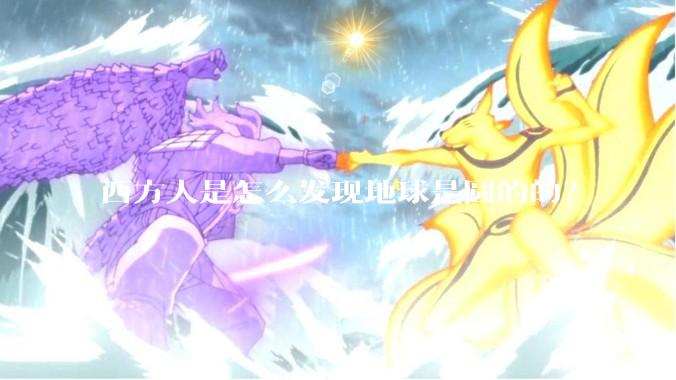 西方人是怎么发现地球是圆的的？