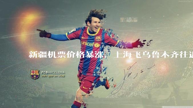 新疆机票价格暴涨，上海飞乌鲁木齐往返超 6000 元，为什么旅游旺季还没到价格就飞涨？新疆旅游有多火？