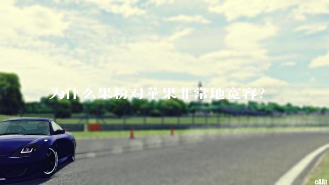 为什么果粉对苹果非常地宽容？