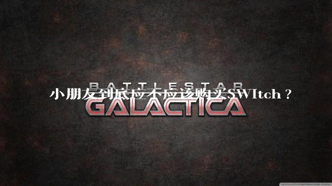 小朋友到底应不应该购买SWitch?