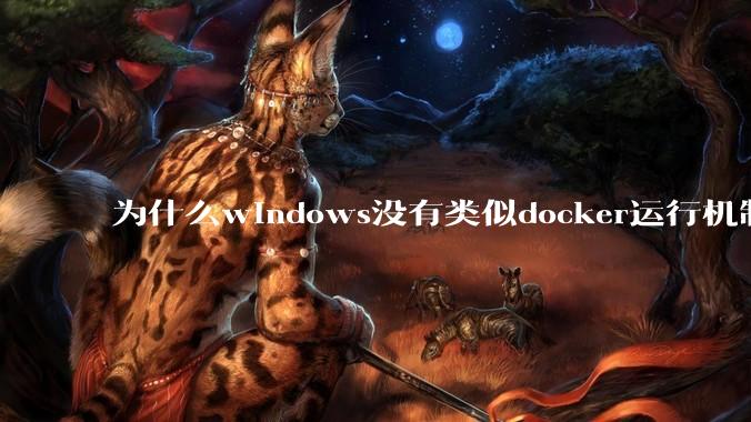 为什么windows没有类似docker运行机制？