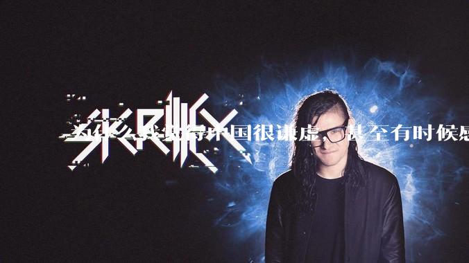 为什么我觉得中国很谦虚，甚至有时候感觉中国对其他国家过分宽容，外国人却认为中国是列强呢？