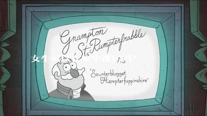 女生可以在家中裸居吗？