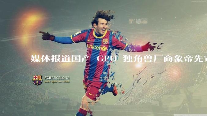 媒体报道国产 GPU 独角兽厂商象帝先宣布解散，400 人全员被裁，具体情况如何？