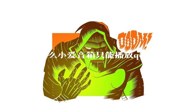 为什么小爱音箱只能播放qq音乐免费音乐?