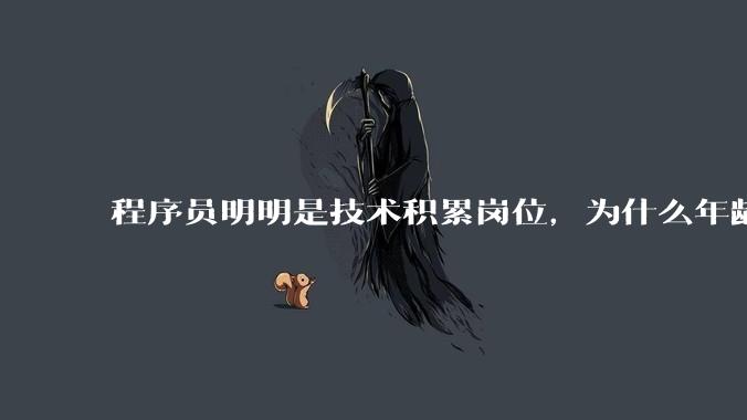程序员明明是技术积累岗位，为什么年龄越大反而可替代性变高了？