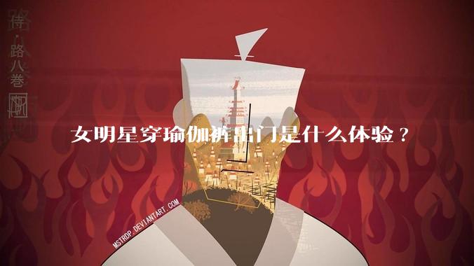 女明星穿瑜伽裤出门是什么体验?