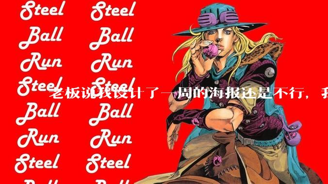 老板说我设计了一周的海报还是不行，我到底该怎么学啊？