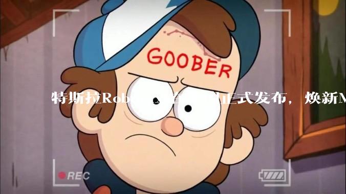 特斯拉Robotaxi在美国正式发布，焕新Model Y已实现无人驾驶，会对汽车行业带来哪些影响？